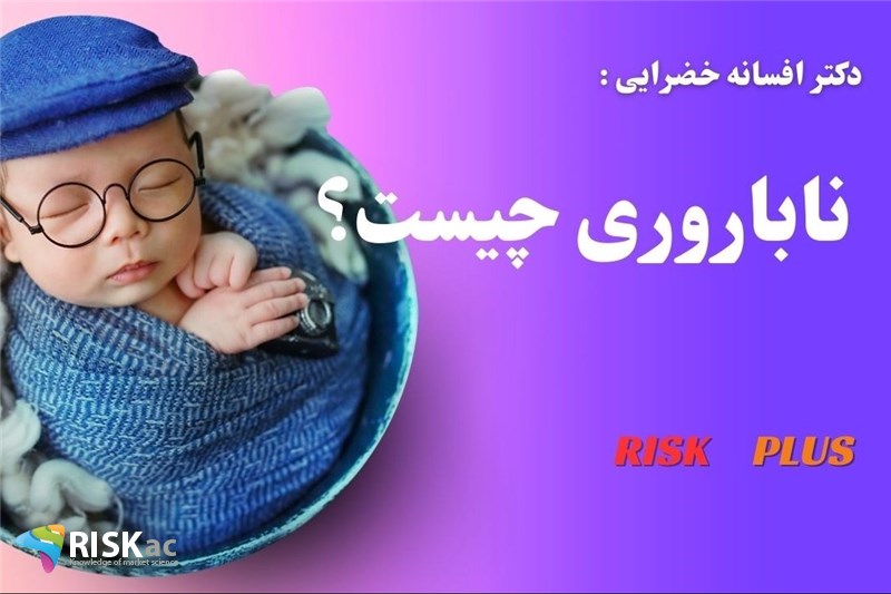 دکتر افسانه خضرایی : ناباروری چیست