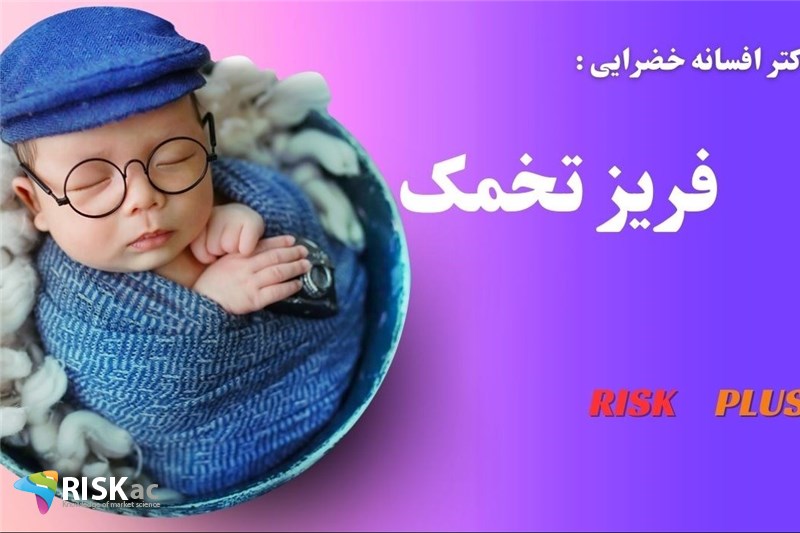 دکتر افسانه خضرایی : فریز تخمک