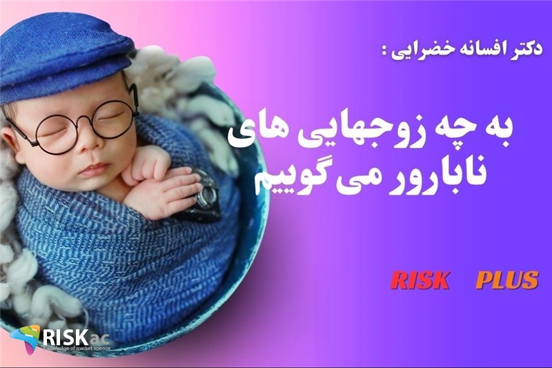 دکتر افسانه خضرایی : به چه زوجهایی های نابارور می گوییم