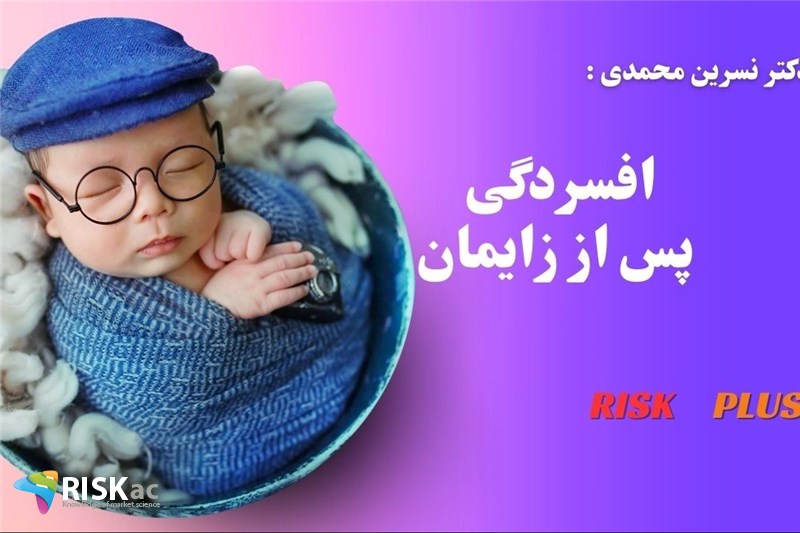 دکتر نسرین محمدی : افسردگی پس از زایمان