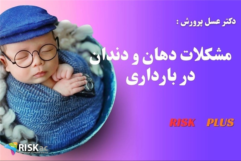 دکتر عسل پرورش : مشکلات دهان و دندان در بارداری
