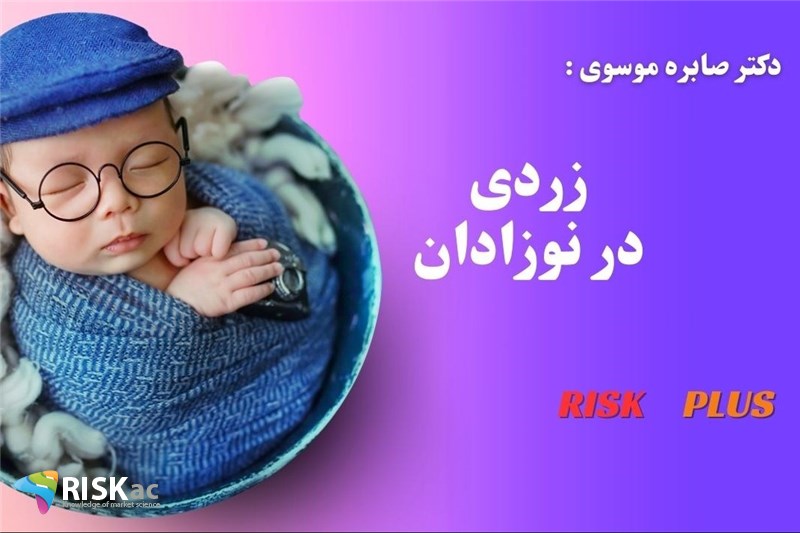 دکتر صابره موسوی : زردی در نوزادان
