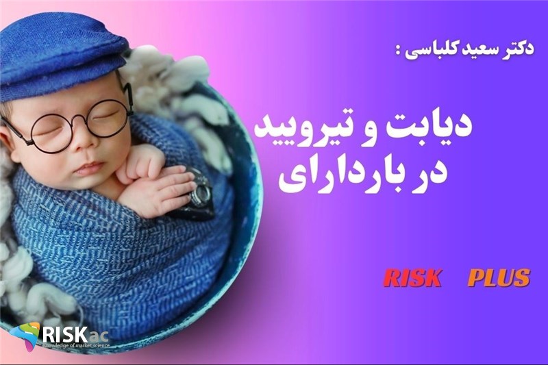 دکتر سعید کلباسی: دیابت و تیرویید باردارای