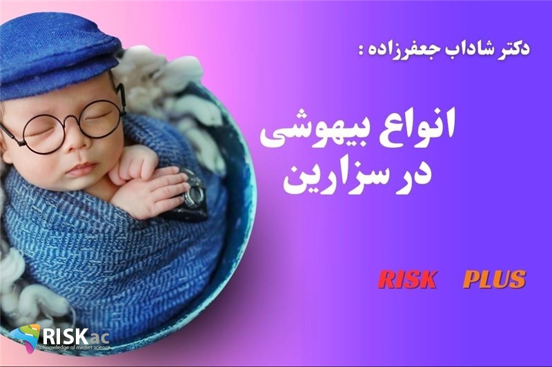 دکتر شاداب جعفرزاده : انواع بیهوشی در سزارین