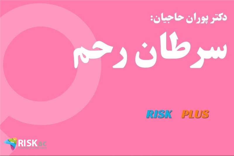 دکتر پوران حاجیان : سرطان رحم