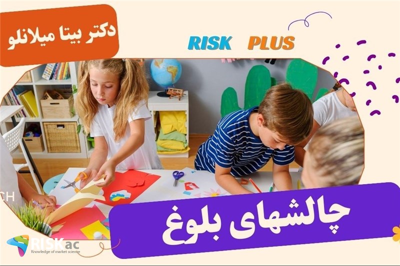 دکتر بیتا میلانلو : چالشهای بلوغ