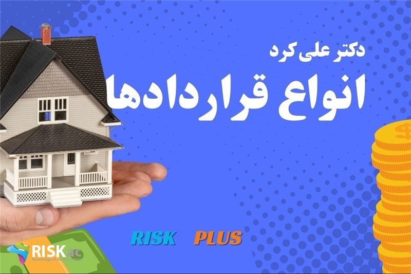دکتر علی کرد : انواع قراردادها