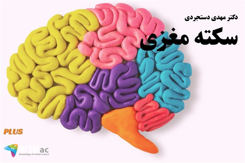 دکتر مهدی دستجردی : سکته مغزی