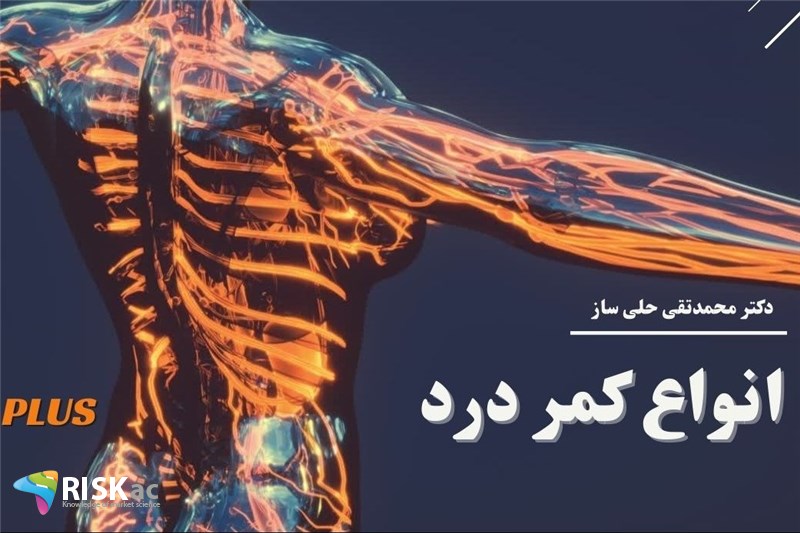 دکتر محمدتقی حلی ساز : انواع کمر درد