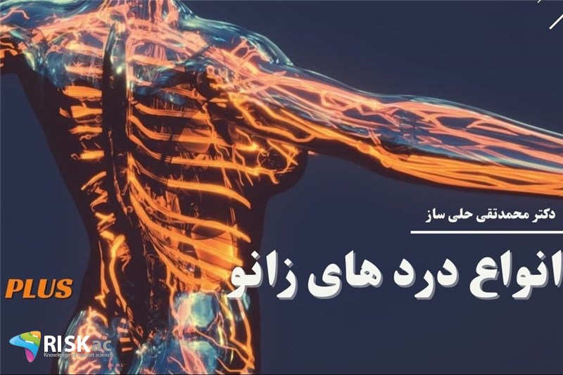 دکتر محمدتقی حلی ساز : انواع درد های زانو