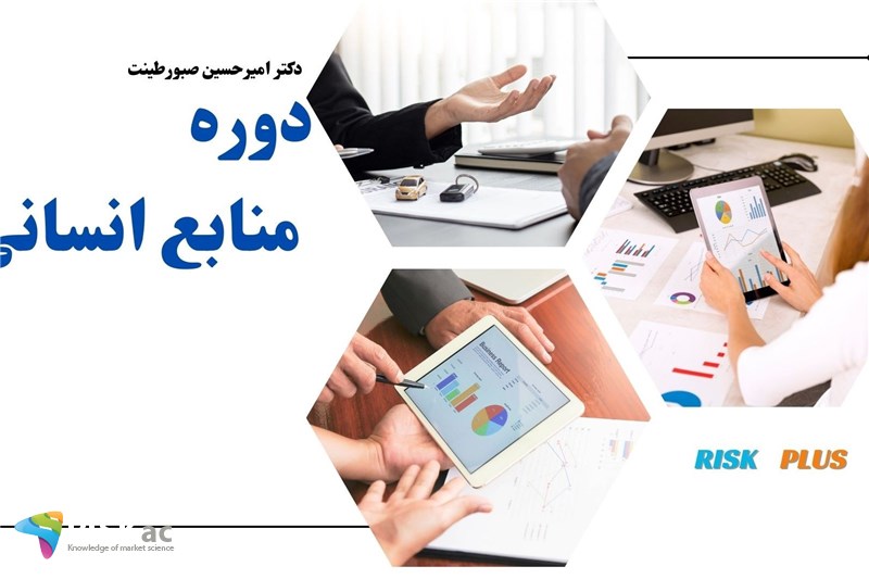 مدیریت منابع انسانی - دکتر امیرحسین صبورطینت