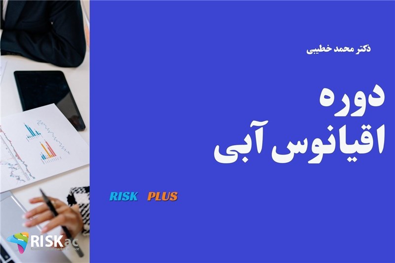 دوره اقیانوس ابی- دکتر سیدمحمد خطیبی