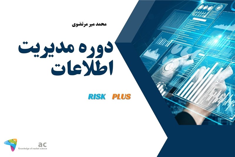 دوره مدیریت اطلاعات - محمد میر مرتضوی