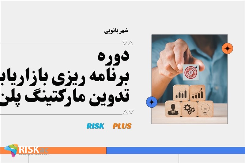دوره برنامه ریزی بازاریابی تدوین مارکتینگ پلن