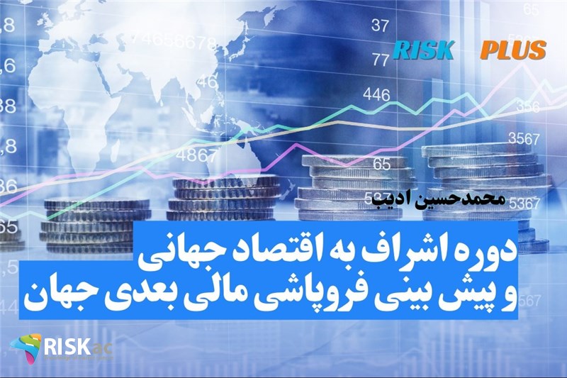 محمدحسین ادیب:اشراف به اقتصاد جهانی وپیش بینی فروپاشی مالی بعدی جهان