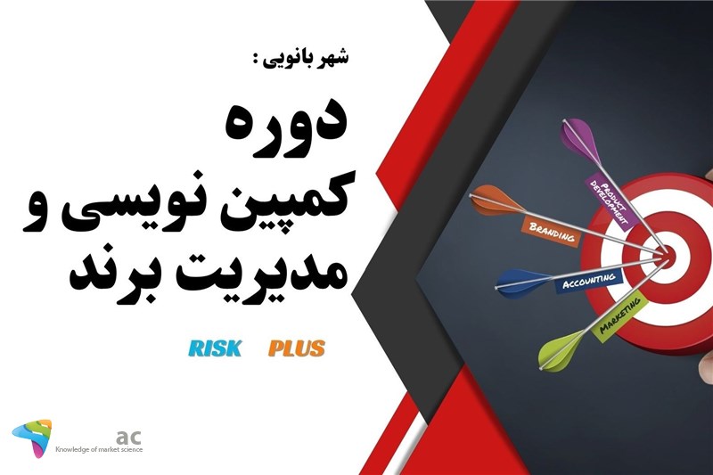 شهربانویی : دوره کمپین نویسی و مدیریت برند
