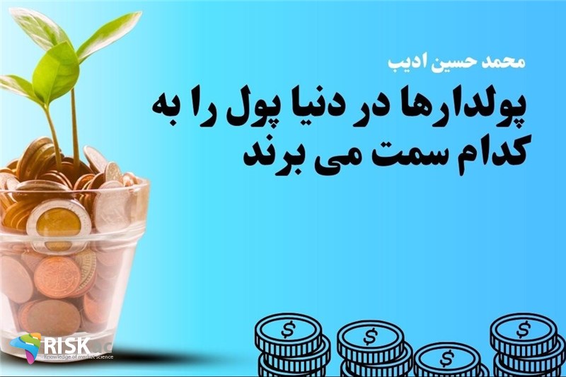 پولدارها در دنیا پول را به کدام سمت می برند