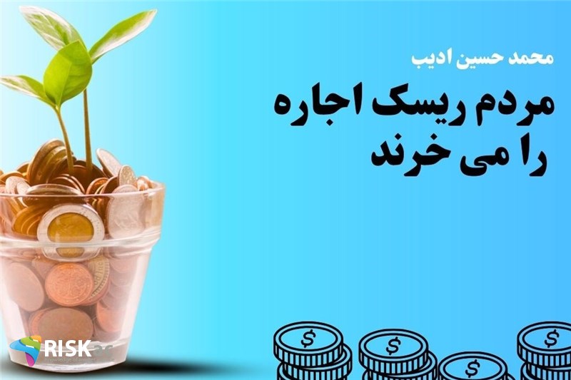 مردم ریسک اجاره را می خرند