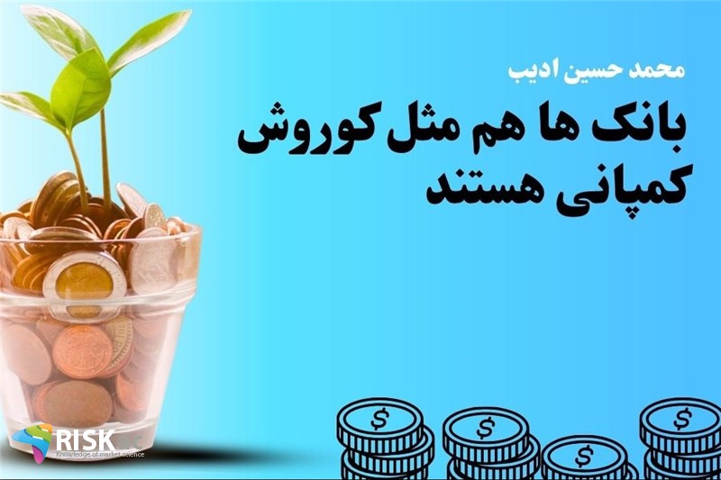 بانک ها هم مثل کوروش کمپانی هستند