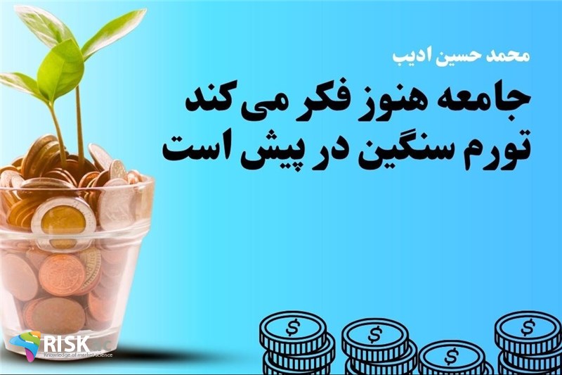 جامعه هنوز فکر می کند تورم سنگین در پیش است