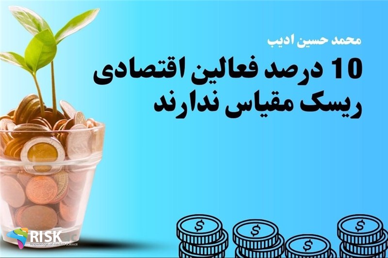 10 درصد فعالین اقتصادی ریسک مقیاس ندارند