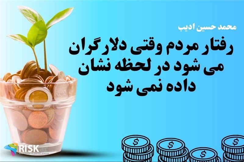 رفتار مردم وقتی دلار گران می شود در لحظه نشان داده نمی شود