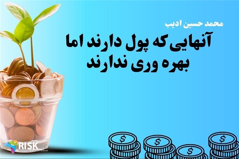 آنهایی که پول دارند اما بهره وری ندارند