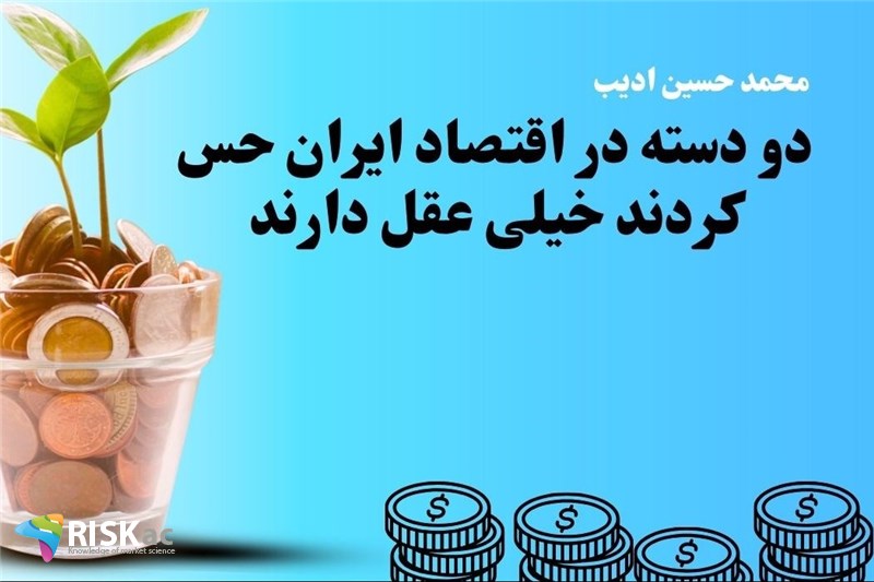 دو دسته در اقتصاد ایران حس کردند خیلی عقل دارند