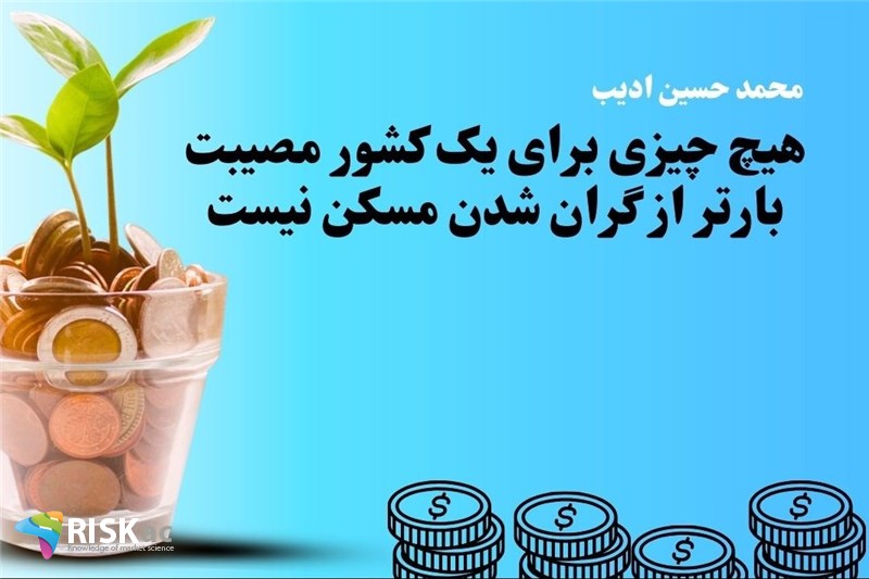 هیچ چیزی برای یک کشور مصیبت بارتر از گران شدن مسکن نیست