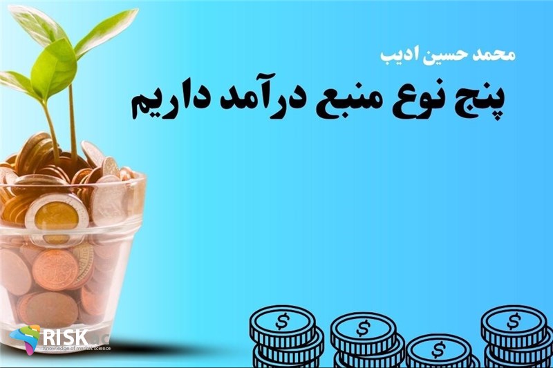 پنج نوع منبع درآمد داریم
