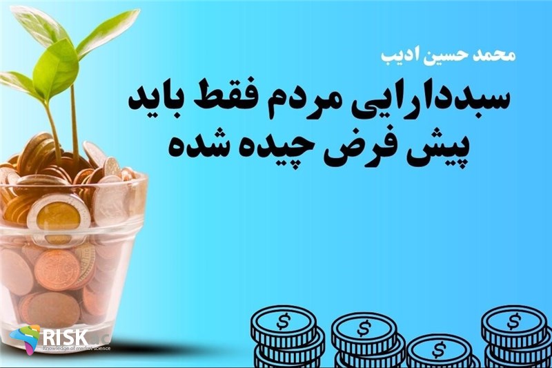 سبددارایی مردم فقط باید پیش فرض چیده شده