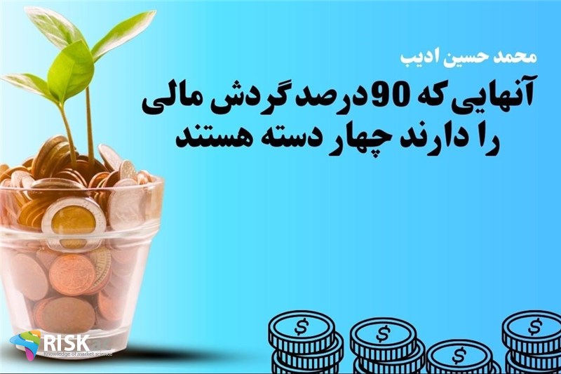آنهایی که 90درصد گردش مالی را دارند چهار دسته هستند