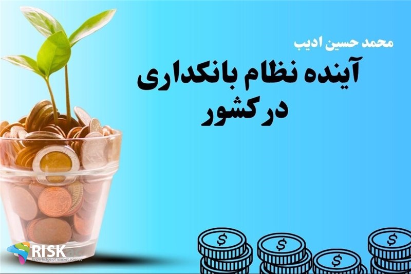 آینده نظام بانکداری در کشور