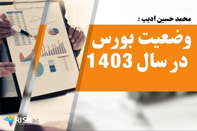 وضعیت بورس در سال 1403