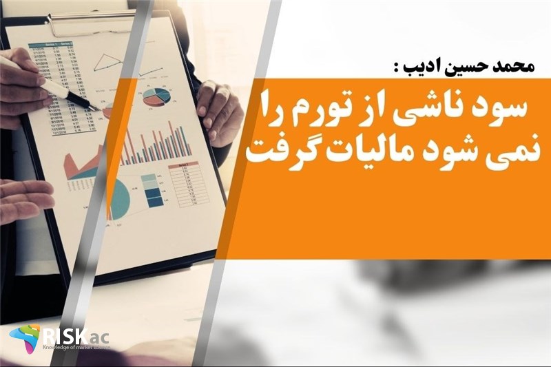 سود ناشی از تورم را نمی شود مالیات گرفت