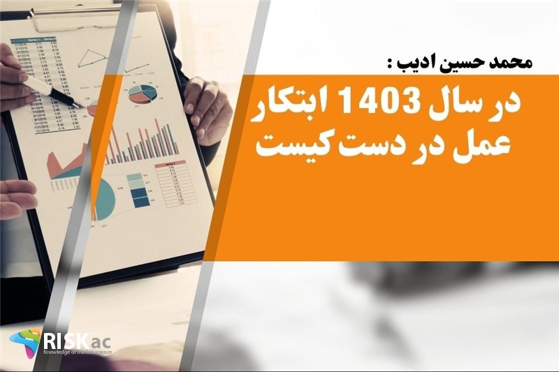 در سال 1403 ابتکار عمل در دست کیست