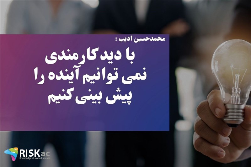 با دید کارمندی نمی توانیم آینده را پیش بینی کنیم