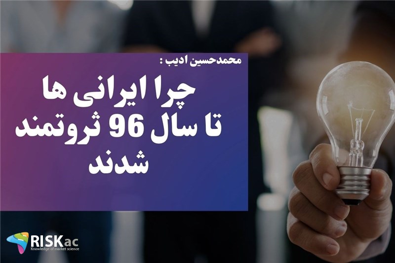 چرا ایرانی ها تا سال 96 ثروتمند شدند