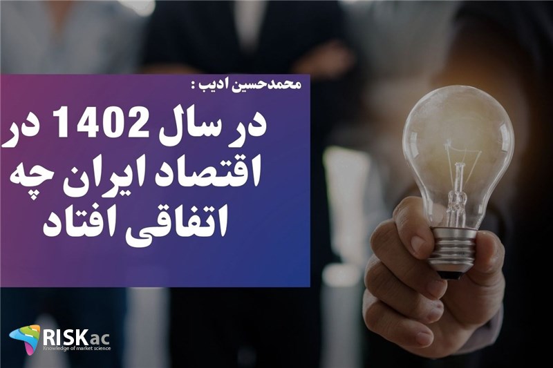 در سال 1402 در اقتصاد ایران چه اتفاقی افتاد