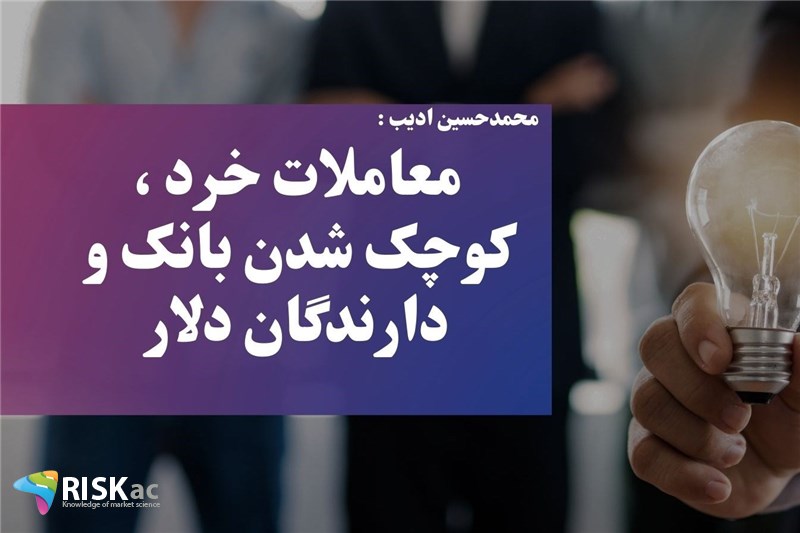 معاملات خرد ، کوچک شدن بانک و دارندگان دلار