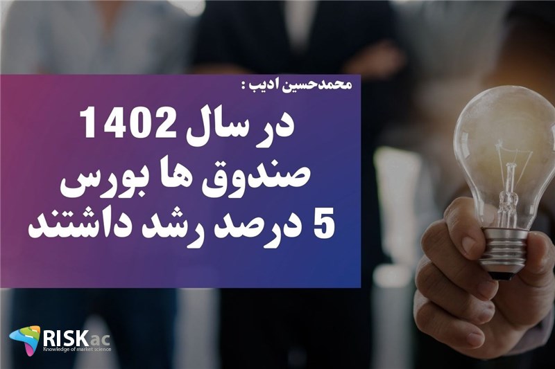 در سال 1402 صندوق ها بورس 5 درصد رشد داشتند