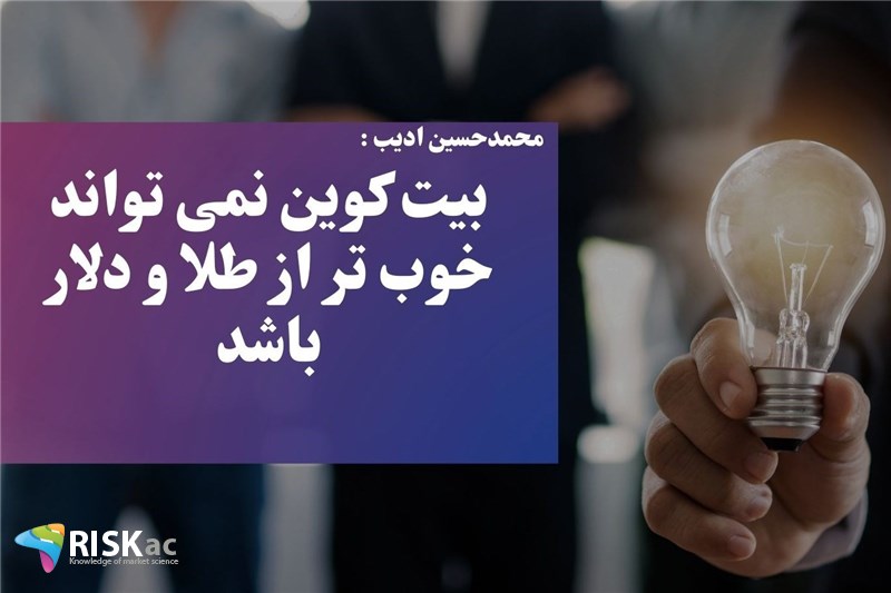 بیت کوین نمی تواند خوب تر از طلا و دلار باشد