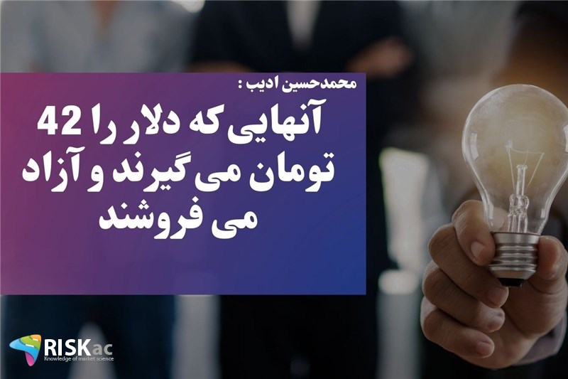 آنهایی که دلار را 42 تومان می گیرند و آزاد می فروشند