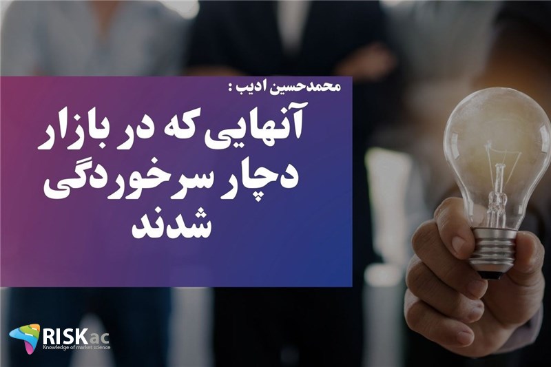 آنهایی که در بازار دچار سرخوردگی شدند