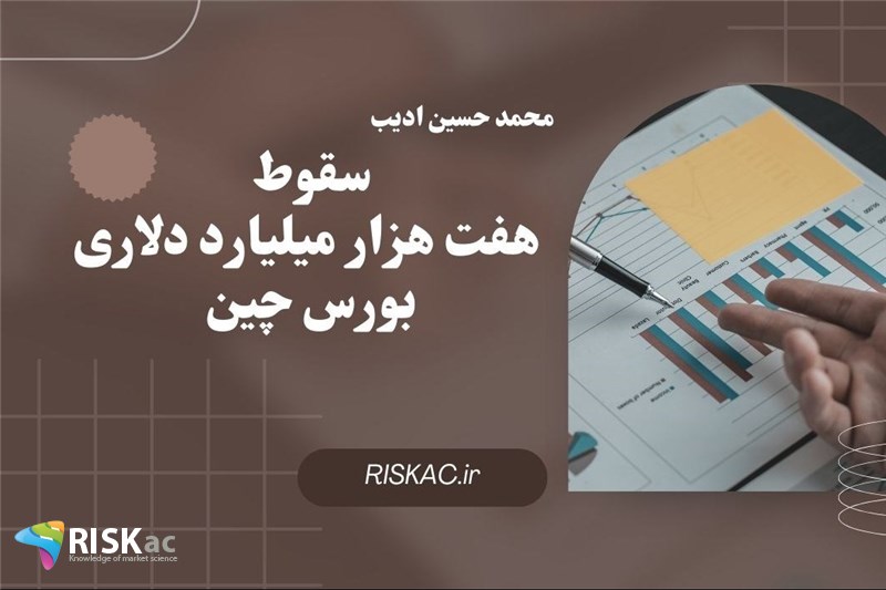 سقوط هفت هزار میلیارد دلاری بورس چین