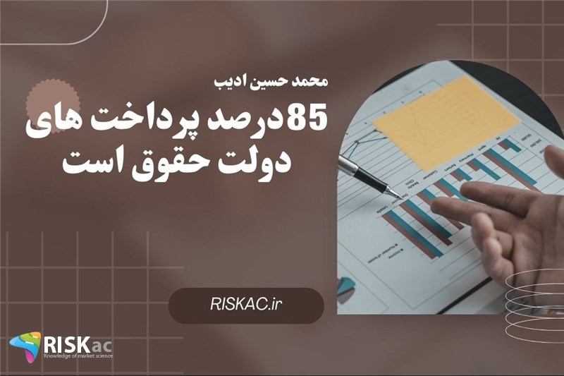 85درصد پرداخت های دولت حقوق است