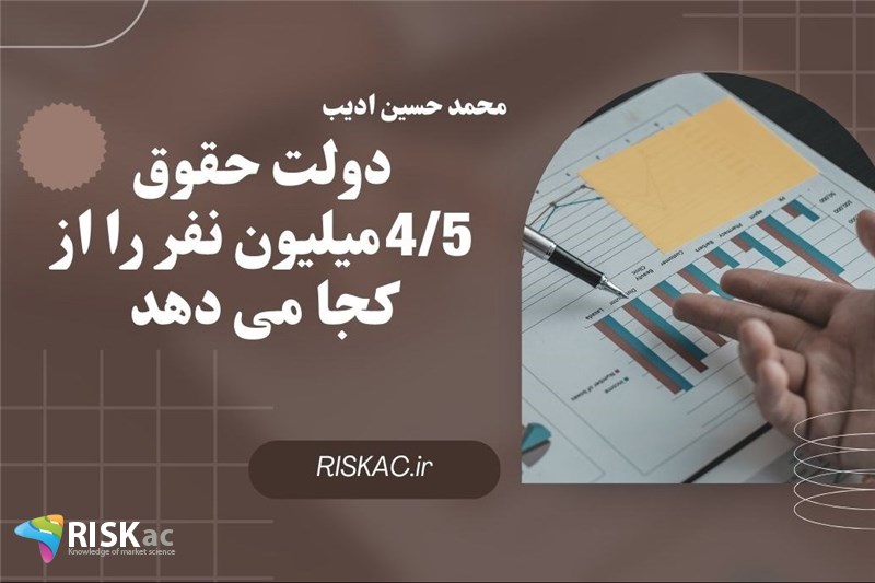 دولت حقوق 4/5میلیون نفر را از کجا می دهد