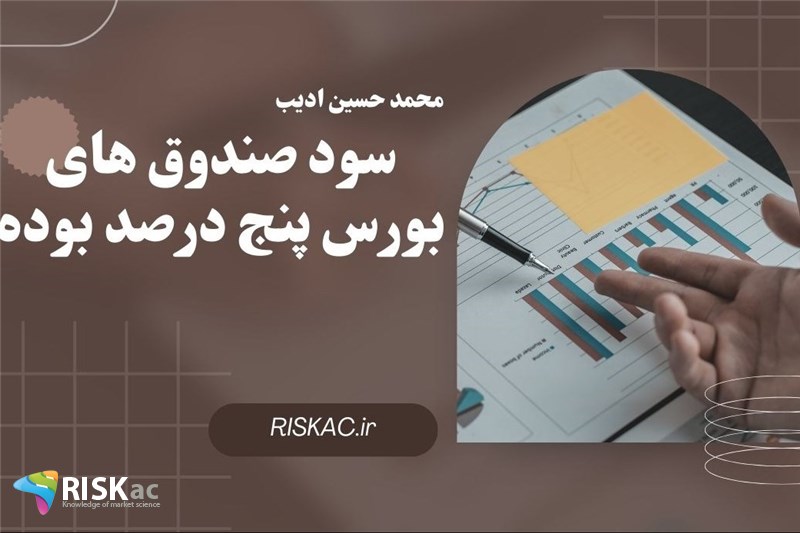 سود صندوق های بورس پنج درصد بوده