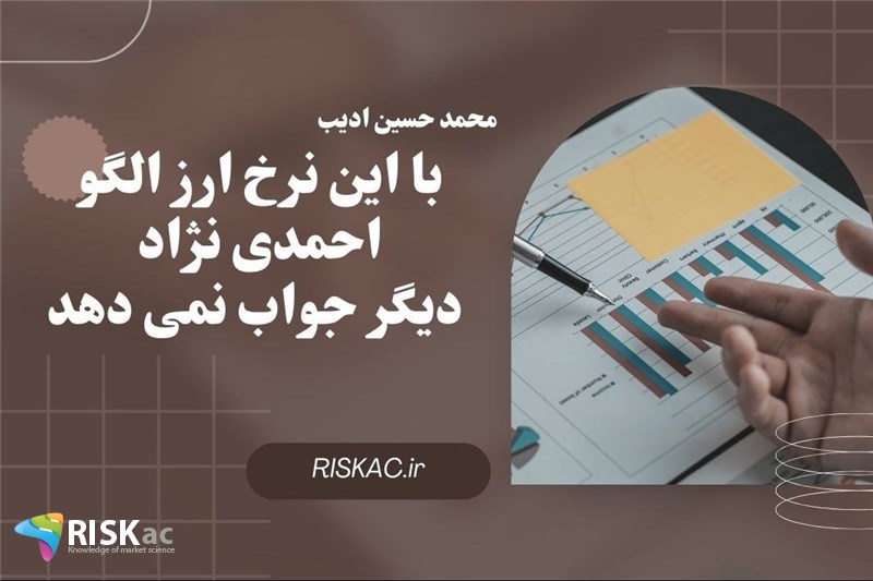 با این نرخ ارز الگو احمدی نژاد دیگر جواب نمی دهد