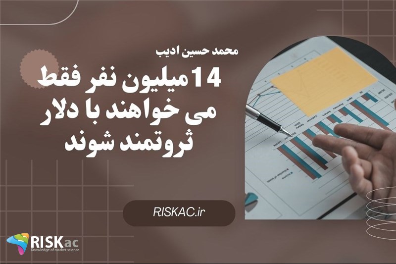 14میلیون نفر فقط می خواهند با دلار ثروتمند شوند